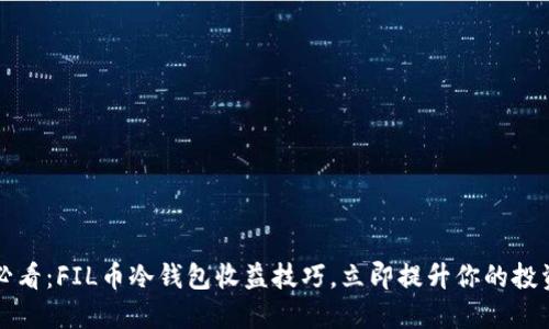 2025必看：FIL币冷钱包收益技巧，立即提升你的投资回报！