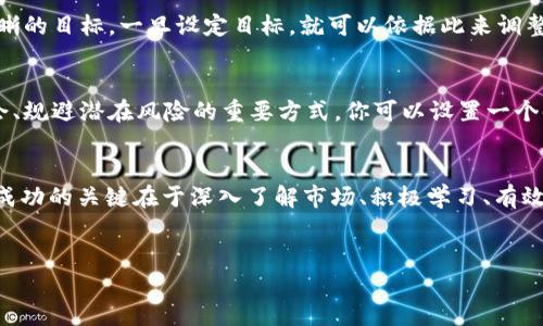 理财是一项需要综合考虑多种因素的复杂活动，尤其在快速发展的数字货币领域，TokenIM作为一种特殊的数字资产管理工具，吸引了越来越多的投资者。以下是关于如何利用TokenIM进行理财的一些建议和思考。

了解TokenIM的基本功能
首先，在开始理财之前，了解TokenIM的基本功能至关重要。TokenIM是一个数字货币管理平台，用户可以通过它方便地管理和交易多种数字资产。该平台支持多种主流数字货币，以及一些新兴代币。这使得用户可以在一个地方监控自己的资产，并进行灵活的投资操作。

选择合适的投资策略
在理财过程中，选择适合自己的投资策略是一项重要的任务。例如，长期持有策略可能适用于那些对某些数字货币的未来潜力有信心的投资者。而短期交易则更加适合那些对市场动态敏感、能够快速做出反应的投资者。因此，依据自身的风险承受能力和市场走势，选择合适的策略是理财的第一步。

进行市场分析
在利用TokenIM进行投资时，市场分析是不可或缺的环节。了解市场趋势、分析历史数据、关注行业新闻等，都能够帮助你做出更为明智的决策。例如，区块链技术的进展、政策环境的变化等都会对数字货币市场产生重大影响。而通过TokenIM提供的图表和分析工具，你可以更轻松地获取这些信息。

分散投资风险
在投资过程中，风险管理是重中之重。一个有效的方式是分散投资，将资金分配到不同的数字资产中，以降低潜在的风险。这意味着你不应将所有的资金都投资于一种特定的代币，而是可以考虑购买多种数字货币。通过这种方式，即使某一资产出现价值波动，整体投资组合的风险也能够得到有效控制。

持续学习和保持警惕
数字货币市场波动性极大，持续学习相关知识、跟进市场动态是非常必要的。参加线上线下的数字货币研讨会、关注行业专家的观点、阅读相关书籍和资料等，这些都能增强你的投资能力。此外，在使用TokenIM的过程中，也要保持警惕。定期检查你的投资组合，了解资产的表现，以便及时调整投资策略。

利用TokenIM的社群
TokenIM拥有活跃的用户社群，加入这些社群可以获得丰富的信息与支持。通过与其他投资者交流，你可以分享经验、讨论策略，甚至获取一些市场内幕消息。社群的力量往往不可小觑，尤其是在面对复杂多变的市场时，与他人的互动能够为你提供更多的视角和灵感。

设定投资目标
在进行理财时，明确的投资目标是十分重要的。无论是短期的收益目标，还是长期的财富增值计划，都需要在投资之前就设定清晰的目标。一旦设定目标，就可以依据此来调整你的投资策略。当然，也要根据市场的变化，不时地评估和调整这些目标，以确保它们仍然符合你的实际情况。

定期评估和调整投资组合
随着市场的波动和自身目标的变化，定期评估和调整投资组合是必要的。这不仅能帮助你保持在正确的轨道上，还是发现新机会、规避潜在风险的重要方式。你可以设置一个时间表，比如每季度检查一次投资组合，分析哪些资产表现良好，哪些需要调整。

总结
理财不仅仅是财富的合理配置，更是个人与市场之间的持续互动。借助TokenIM这样的平台，你可以更便捷地管理数字资产，但成功的关键在于深入了解市场、积极学习、有效规划和灵活应对。希望以上的建议能为你在TokenIM上的理财之路提供一些启示和帮助。

TokenIM, 数字货币, 理财策略, 风险管理/guanjianci
beaoti如何利用TokenIM进行理财：2025必看！/beaoti