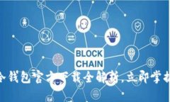 2025必看：以太坊冷钱包官方下载全解析，立即掌