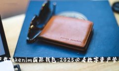 立即下载Tokenim国际钱包：2025必看数字资产管理工