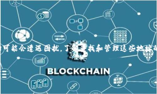 冷钱包是加密货币持有者常用的一种存储方式，其特点是在离线环境中存储私钥，确保数字资产的安全。当你在探索冷钱包时，可能会遇到查不到冷钱包地址的情况。下面是一些可能导致此问题的原因及其解决办法。

### 冷钱包的定义
冷钱包，也称为冷存储，是一种不连接互联网的加密货币存储方式。它可以是硬件设备（如USB驱动器）或者纸质钱包，其中存储了加密货币的私钥。由于与互联网断开连接，冷钱包提供了一种绝对安全的存储选项，许多持有大量加密货币的人选择使用冷钱包来保护他们的资产。

### 查不到冷钱包地址的原因
以下是可能导致你查不到冷钱包地址的一些原因：

1. **不记得地址**  
   由于冷钱包通常不会在线维护，用户可能会忘记他们的地址。如果你用纸 Wallet 保管你的地址，你需要确保将其安全存放。
   
2. **使用错误的区块链浏览器**  
   不同的加密货币存在各自的区块链网络。例如，比特币和以太坊使用不同的区块链浏览器，因此需要确保你使用的是正确的平台。如果你用以太坊的浏览器查找比特币地址，当然是查不到的。

3. **地址格式不正确**  
   每种加密货币都有特定的地址格式。如果地址格式错误，区块链浏览器会检索不到相关信息。

4. **冷钱包未接收交易**  
   如果你的冷钱包地址从未接收过任何交易，浏览器也会显示没有任何结果。冷钱包通常不频繁交易，因此这一点很常见。

### 如何查找冷钱包地址
要查找冷钱包地址，可以采取以下步骤：

1. **查看备份**  
   如果你曾经做过冷钱包备份，请查看相应文件和记录。许多用户会在首次创建钱包时备份他们的地址。
   
2. **使用主网区块链浏览器**  
   确保你使用与冷钱包相对应的主网区块链浏览器。如果你在使用比特币冷钱包，请访问如 Blockchain.com 或 Blockexplorer.com 的相关网址。

3. **利用硬件钱包的附带软件**  
   很多硬件钱包（如 Ledger 和 Trezor）提供了软件来帮助用户管理他们的钱包和地址。你可以通过这些软件获取你的冷钱包地址。

4. **确认地址生成过程**  
   在创建冷钱包时，地址通常是在某个生成过程中产生，如果你记得这个过程，可能会帮助找到相关信息。

### 冷钱包的使用技巧
在使用冷钱包时，有一些技巧可以帮助你更好地管理你的数字资产：

1. **定期备份**  
   务必定期备份冷钱包的私钥和地址。以防设备损坏或丢失，备份可以提供额外的安全性。

2. **储存多个副本**  
   将冷钱包的地址和私钥储存在多个安全位置，确保在某个位置失效的情况下还能获取数据。可以保存于安全的硬件设备、加密的云存储、或甚至是保险箱中。

3. **保持软件更新**  
   如果你使用的是硬件钱包，确保它的固件是最新版本。开发团队会发布更新以增强安全性和功能。

4. **使用复杂的密码**  
   为你的钱包和相关的账户设置复杂的密码，增加额外的保护层，确保没有人能够轻易进入你的资产。

### 结语
冷钱包作为一种安全的加密货币存储方式，为用户提供了保护数字资产的有效手段。然而，有时我们在查找冷钱包地址时可能会遭遇困扰，了解查找和管理这些地址的方法至关重要。无论是通过正确的区块链浏览器，还是通过备份文件和辅助软件，使用冷钱包都需要充分的知识和经验。

guanjici冷钱包, 加密货币, 区块链, 钱包地址/guanjici  
立即了解！如何在2025年前安全查找你的冷钱包地址