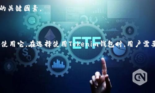 Tokenim钱包：电脑端能否使用？

在当今数字货币快速发展的时代，拥有一个安全可靠的钱包变得尤为重要。Tokenim钱包作为一种新兴的数字资产管理工具，它的功能和使用场景吸引了不少用户。那么，Tokenim钱包是否支持在电脑上使用呢？在这篇文章中，我们将深入探讨Tokenim钱包的使用方式、优缺点以及它在电脑端的适用性。

Tokenim钱包简介

Tokenim钱包是一款专为区块链资产而设计的数字钱包，它支持多种加密货币的存储和管理。作为一款现代化的钱包工具，Tokenim致力于提供用户友好的界面和高效的交易体验。此外，Tokenim钱包还注重安全性，通过多重加密措施来保护用户的资金。随着数字货币的普及，越来越多的人开始关注Tokenim钱包，尤其是它在不同设备上的兼容性。

Tokenim钱包的电脑兼容性

目前，Tokenim钱包的主要使用方式是通过手机应用进行管理。然而，许多用户都在思考，能否在电脑上使用Tokenim钱包？答案是：目前Tokenim钱包并没有推出正式的电脑端客户端。尽管如此，用户仍然可以通过一些间接的方式在电脑上访问自己的Tokenim钱包。

在电脑上使用Tokenim钱包的方法

虽然没有专门的电脑应用，但用户可以通过网页浏览器访问Tokenim钱包的官网，以便获取相关信息和服务。以下是一些在电脑上使用Tokenim钱包的方法：

ol
    listrong使用网页版钱包/strong：如果Tokenim提供网页版服务，用户可以通过输入网址直接访问在线钱包，管理和查看账户资产。/li
    listrong通过模拟器/strong：一些用户选择在电脑上使用安卓模拟器来运行手机应用，这样就能够间接使用Tokenim钱包的功能。/li
    listrong安全设置/strong：在使用任何在线服务时，确保电脑的安全性很重要。定期更新操作系统和防病毒软件，以防黑客攻击。/li
/ol

Tokenim钱包的优势与劣势

在决定是否使用Tokenim钱包时，了解其优缺点是非常重要的。以下是Tokenim钱包的一些优势与劣势：

h4优势/h4
ul
    listrong用户友好的界面/strong：Tokenim钱包提供了简单直观的用户界面，即使是初学者也能快速上手。/li
    listrong强大的安全性/strong：多重加密和安全功能为用户的资产提供了很好的保护，有效防止盗窃和丢失。/li
    listrong多种加密货币支持/strong：通过Tokenim，用户可以管理多种数字货币，便于投资者进行资产配置。/li
/ul

h4劣势/h4
ul
    listrong缺乏电脑端应用/strong：目前尚无电脑版钱包，使用体验不如某些竞争对手。/li
    listrong可能的网络风险/strong：任何在线钱包都面临网络安全威胁，用户需要提高警惕。/li
    listrong客户支持有限/strong：在遇到技术问题时，可能无法第一时间获得帮助。/li
/ul

Tokenim钱包的未来展望

随着区块链技术的持续发展，Tokenim钱包也在不断更新和迭代。未来，Tokenim或许会推出更多功能，甚至包括电脑版的应用程序。这将为用户提供更便捷的使用体验，进一步扩大其用户基础。

此外，随着市场对数字货币需求的增加，Tokenim需要增强其安全性和用户支持，以保持竞争力。特别是在安全性方面，用户的信任是一个数字钱包成功的关键因素。

总结

总的来说，Tokenim钱包是一个灵活且安全的数字资产管理工具。虽然目前没有官方的电脑端应用，但用户可以通过网页登录或模拟器等方式在电脑上使用它。在选择使用Tokenim钱包时，用户需要权衡其优势与劣势，确保安全性和功能的兼顾。此外，随着未来可能的技术变化，我们期待Tokenim钱包能够推出更多功能，提供更好的服务。

guaijianciTokenim钱包, digital wallet, cryptocurrency, computer compatibility/guanjianci 

立即关注Tokenim钱包，掌握数字资产的管理新方式！