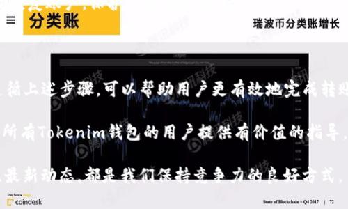   2025必看：从Tokenim钱包转币的详细指南，立即掌握转账技巧！ / 

 guanjianci Tokenim钱包, 转币教程, 虚拟货币, 钱包安全 /guanjianci 

是什么是Tokenim钱包？

在开始讨论如何从Tokenim钱包转币之前，让我们先了解一下Tokenim钱包的基本概念。Tokenim钱包是一个专为虚拟货币投资者设计的数字钱包，它支持多种加密货币的存储与交易。用户可以通过Tokenim钱包轻松管理自己的资产，进行加密货币的交易和转账。

Tokenim钱包的界面友好且易于操作，适合各种层次的用户，从刚刚接触加密货币的新手，到经验丰富的投资者，都可以在这里找到他们需要的功能。因此，Tokenim钱包不仅提升了用户的使用体验，同时也增强了资产的安全性。

转币的准备工作

在进行转币操作之前，有几个关键步骤需要进行准备。首先，你需要确保你的Tokenim钱包已经成功设置并且资金充足。尤其是，如果你打算转移某个特定数量的币种，请务必检查该币种的余额是否足够。

其次，你还需要确认接收方的钱包地址。这个地址是一个独特的字符串，用于标识你的收款方。因此，请务必仔细核对，以避免因为地址错误而导致的资金损失。

如何从Tokenim钱包转币？

现在我们进入了最重要的步骤，下面将详细介绍如何从Tokenim钱包转币的具体操作流程：

h4步骤一：登录Tokenim钱包/h4

首先，打开你的Tokenim钱包应用程序，并输入你的账户信息进行登录。请确保你的设备安全，尤其是在公共网络环境下，务必小心。

h4步骤二：选择转账功能/h4

登录成功后，找到“转账”或“发送”选项。这个功能通常在钱包主界面上非常显眼，便于用户快速找到。

h4步骤三：输入接收方地址/h4

在转账页面，你需要输入接收方的钱包地址。在输入这个地址时，请务必仔细核对，以确保地址正确无误。而且，Tokenim钱包也可能提供扫码功能，你可以直接扫描接收方生成的二维码，省去手动输入的麻烦。

h4步骤四：选择转账币种和金额/h4

接下来，选择你要转账的币种，并在相应的输入框中输入你希望转账的金额。比如，如果你希望转出以太坊（ETH），就选择以太坊作为币种并填写相应的数额。

在确认金额时，可以考虑到一些平台可能会收取交易费用，因此请确保你转出的金额加上费用后仍在你的余额之内。

h4步骤五：确认转账信息/h4

在输入完所有信息后，请再次检查所有数据，包括接收方地址、币种和转账金额。一旦确认无误后，点击“确认”或“发送”按钮，启动转账流程。

h4步骤六：输入交易密码/h4

某些钱包可能会要求用户输入交易密码以验证身份，从而确保转账操作的安全性。因此，请输入正确的密码以完成交易。

h4步骤七：查看交易记录/h4

在完成转账操作后，你可以查看钱包中的交易记录。这里会显示你刚刚进行的所有转账信息，包括状态、时间戳和交易ID等。通过这些信息，你可以进一步追踪转账的进度，通常在区块链上查询到信息后，状态会显示为“完成”。

转币时需要注意的事项

尽管转账过程相对简单，但在实际操作中，用户会遇到一些潜在的挑战和危险。下面我们将盘点一些必须注意的事项：

h41. 确认地址的正确性/h4

很重要的一点是，在输入接收方的钱包地址时，必须确保绝对正确。因为一旦发送，转账是无法撤回的，这可能导致资金永远丢失。

h42. 了解交易费用/h4

每笔交易都会产生一定的手续费，这个费用因币种和网络拥堵情况而异。在转账前，了解这些费用可以帮助你更好地管理自己的资产。

h43. 网络状态的影响/h4

在网络繁忙的时段，交易确认可能会变得缓慢，因此请耐心等待。如果发现交易长时间未确认，可以在支持页面查询或联系客服。

h44. 定期备份钱包/h4

为了防止资产损失，用户应该定期备份自己的Tokenim钱包。这可以确保即使在设备丢失或故障的情况下也能恢复账户，保护你的财富安全。

总结

总的来说，从Tokenim钱包转币的过程虽然相对简单，但在进行转账时仍需谨慎小心，以确保资金的安全性。遵循上述步骤，可以帮助用户更有效地完成转账操作，并最大程度地减少潜在风险。

通过理解并掌握这些转币技巧，不仅提高了我们的操作能力，也增强了对虚拟货币的认识。希望这篇文章能为所有Tokenim钱包的用户提供有价值的指导，让大家更好地管理自己的数字资产。

在快速发展的数字货币市场中，保持学习是至关重要的。因此，无论是新手还是老手，积极探索，参与交易，关注最新动态，都是我们保持竞争力的良好方式。