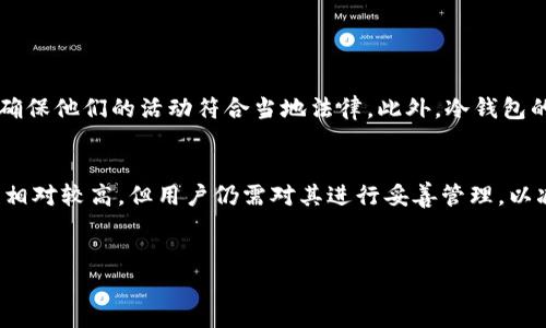 冷钱包是数字货币管理中一种至关重要的工具，用于存储加密货币以确保其安全性。相较于热钱包（在线钱包），冷钱包通过与互联网隔离，提供了更高的安全级别，防止黑客攻击和其他网络风险。以下是关于冷钱包及其安全性的一些详细介绍。

冷钱包的基本概念
冷钱包是指存储虚拟货币的方式，其特点是不会直接连接到互联网。这种方式可以是纸质钱包、硬件钱包或者其他形式的物理存储设备。因为冷钱包不在线，所以它们不受网络攻击的威胁，降低了用户遭遇盗窃或丢失资金的风险。

冷钱包的种类
冷钱包主要包括以下几种类型：
ul
    listrong纸质钱包：/strong这是一种将密钥和地址以纸质形式打印出来的方法，用户可以将其安全存放在物理位置。由于没有电子设备参与，纸质钱包的安全性相对较高。/li
    listrong硬件钱包：/strong这是一种专门为存储加密货币而设计的设备，可以通过USB连接到计算机上。因为其内置的固件和权限控制，这种钱包能有效抵御恶意软件的攻击。/li
    listrong离线冷存储：/strong有些用户可能会选择将私钥存储在没有网络连接的计算机上，确保其安全性。这种方式虽然安全，但在使用时略显繁琐。/li
/ul

冷钱包的安全性
由于冷钱包不直接连接互联网，这使得它们在理论上具有更高的安全性。然而，安全性不仅仅取决于是否在线，还需考虑如何管理和存储这些冷钱包。以下是确保冷钱包安全的一些重要因素：

ul
    listrong存储环境：/strong冷钱包的安全性在很大程度上取决于存储环境。即使是纸质钱包，若进行不当存放，仍然可能遭遇物理损害或丢失。/li
    listrong密钥管理：/strong确保私钥不被泄露至关重要。在使用冷钱包时，用户应当避免在互联网或公用设备上输入私钥。/li
    listrong备份策略：/strong冷钱包的备份同样重要。用户应该在安全的地方保存备份，以防原始钱包损坏或丢失。/li
/ul

冷钱包的优势与劣势
冷钱包在安全性方面确实具有明显优势，但它们也并非没有缺点。我们来详细了解一下。

h4优势：/h4
ul
    listrong更高的安全性：/strong由于不连接互联网，冷钱包极大降低了被黑客攻击的风险。/li
    listrong抗恶意软件：/strong冷钱包享有低风险，用户不必担心因恶意软件导致的资金损失。/li
    listrong长久保存：/strong对于长期持有者，冷钱包非常适合。因为它可以帮助用户安全地存储资产，避免频繁交易带来的风险。/li
/ul

h4劣势：/h4
ul
    listrong使用不便：/strong因其不联网，使用冷钱包进行交易的过程会比较麻烦，用户需手动进行资产转移。/li
    listrong丢失风险：/strong用户可能会因保管不善而丢失冷钱包，导致无法恢复资产。因此，在保存时必须谨慎。/li
/ul

如何选择合适的冷钱包
在选择冷钱包时，用户应考虑多种因素，以确保其安全性和适用性。以下是一些选择冷钱包时的建议：

ul
    listrong安全性：/strong评估冷钱包的安全特性，比如是否支持多重签名，是否具有固件更新功能等。/li
    listrong易用性：/strong选择一个界面友好、易于操作的冷钱包，以避免出错。/li
    listrong社区支持：/strong查阅其他用户的评价与反馈，了解该冷钱包的信誉和口碑。/li
/ul

冷钱包的伦理和法律考虑
使用冷钱包时，用户应了解相关伦理和法律问题。例如，各国对加密货币的监管政策有所不同，用户应确保他们的活动符合当地法律。此外，冷钱包的使用也涉及用户的数据隐私与保护，确保私钥仅限自己的掌握。

总结
冷钱包是管理加密货币资产的一种安全选择，适合希望长时间保存资产的用户。尽管冷钱包的安全性相对较高，但用户仍需对其进行妥善管理，以减少丢失或损坏的风险。通过理性选择和周密计划，冷钱包能够为持币者的数字资产提供可靠的保护。

冷钱包,数字货币,安全存储,加密货币/guanjianci
立即了解冷钱包：2025必看加密货币安全存储方案