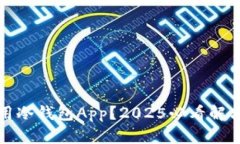 无缘无故无法使用冷钱包App？2025必看解决方案与