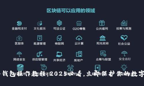 TRX冷钱包操作教程：2025必看，立即保护你的数字资产！