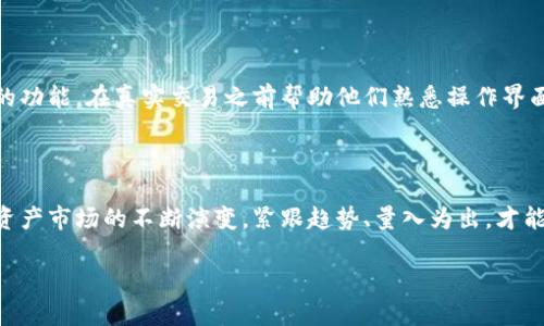 在讨论如何进入Tokenim之前，我们先简单了解一下Tokenim。Tokenim是一个数字资产交易的平台，随着区块链技术的不断发展，越来越多的平台应运而生。但近期该平台发生了一些变动，可能出现一些用户退出、服务中断等情况。

如果你想要重新进入Tokenim，通常可以按照以下步骤操作：

检查官方网站或社交媒体信息

首先，你应该访问Tokenim的官方网站，查找有关平台的最新动态和公告。此类信息通常会在首页的通知部分或者“新闻/公告”栏目中展示。此外，社交媒体平台（如Twitter、Facebook、Telegram等）也可能会发布相关的更新信息。保持关注这些渠道，可以帮助你获得第一手的消息。

创建新账户或恢复旧账户

如果Tokenim在关闭后重新开放，你可能需要重新创建账户。如果你的账户信息仍然保留，可以尝试通过“忘记密码”的功能进行账户恢复。在账户恢复过程中，需要提供能够验证你身份的信息，例如注册时使用的邮箱地址或手机号。

了解新政策与规定

在平台重新开放后，有可能会更新一些服务条款和规定。因此，建议你在重新登录或创建账户之前，仔细阅读相关政策。这些信息通常会在注册页面或者“服务条款”部分列出，确保你了解交易费用、提款政策等关键内容。

进行身份验证

很多数字资产交易平台在设立账户时会要求用户进行身份验证，了解你的客户（KYC）政策。这通常涉及上传身份证件、地址证明等信息。在重新进入Tokenim之前，提前准备好这些资料，可以帮助你顺利完成注册或恢复账户的流程。

资金安全注意事项

在重新进入Tokenim或任何其他数字资产平台时，都必须考虑资金安全问题。因此，确保启用两步验证和强密码。此外，掌握平台的提款和交易流程，能有效降低资金风险。

加入社区获取更多支持

为了更好地了解Tokenim及其动态，可以加入相关的社区或论坛。例如，Reddit和Telegram上通常会有针对特定平台的用户群组。在这些群组中，你不仅能获得最新的信息，还能向其他用户请教问题，获取帮助。

注意市场动态

数字资产市场波动较大，因此在进入Tokenim后，要保持对市场走势的敏感，以便做出最佳的交易决策。可以关注一些加密货币分析网站、新闻平台，及时获取市场的最新动向。

探索交易功能与工具

当你成功进入Tokenim后，可以深入探索平台提供的各项交易功能与工具。例如，许多平台会对初学者提供模拟交易的功能，在真实交易之前帮助他们熟悉操作界面和流程。此外，了解不同的交易对和订单类型，让你能更灵活地进行投资。

总结与展望

总之，重新进入Tokenim的过程可能涉及一系列步骤，帮助你保持对市场动向的敏感和对平台政策的了解。随着数字资产市场的不断演变，紧跟趋势、量入为出，才能确保你的投资安全且高效。

希望这些信息能够帮助到你！如果有其他问题，请随时提出。