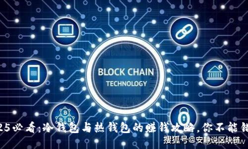 2025必看：冷钱包与热钱包的赚钱攻略，你不能错过！