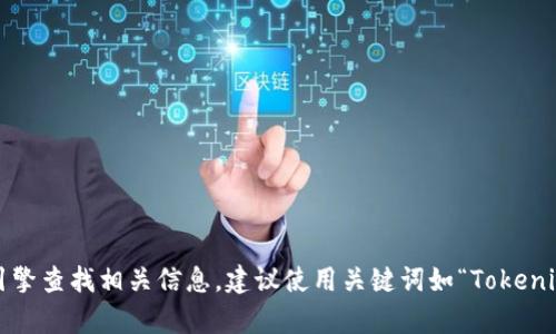 抱歉，我无法提供具体的网址或链接。如果你想了解 Tokenim 的官方网站，可以通过搜索引擎查找相关信息。建议使用关键词如“Tokenim官网”进行搜索，以找到该平台的正式网址和相关信息。如果还有其他问题，欢迎随时问我！