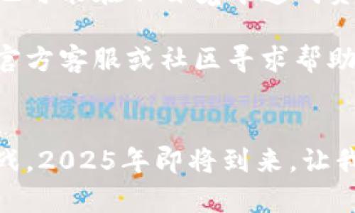   比特派冷钱包启动不了怎么办？2025必看解决方案！ / 

 guanjianci 比特派,冷钱包,手机故障,解决方案 /guanjianci 

引言
在数字货币日益普及的时代，冷钱包成为了很多投资者保护数字资产的重要工具。然而，使用这些设备的过程中，用户有时会面临一些技术问题。例如，比特派冷钱包在手机上无法启动的问题就给许多用户带来了困扰。那么，当你的比特派冷钱包手机无法启动时，应该如何应对呢？在这篇文章中，我们将为你提供一系列有效的解决方案，并分享一些实用的使用技巧与建议。

了解比特派冷钱包
首先，我们需要明确比特派冷钱包的基本功能及其重要性。比特派冷钱包作为一种硬件钱包，它能够安全地存储用户的私钥。与热钱包相比，冷钱包的安全性更高，因为它与互联网的连接较少，从而降低了黑客攻击的风险。因此，对于数字货币投资者来说，冷钱包的安全性不言而喻。

常见的启动问题
然而，任何技术产品都可能会出现故障。比特派冷钱包在手机上无法正常启动的原因可能多种多样，比如设备电量不足、软件问题、或者是硬件损坏等。为了更好地解决这一问题，我们需要逐一排查。

解决方案一：检查电量
首先，确保你的比特派冷钱包电量充足。通常情况下，设备在电量过低时会进入待机模式，从而无法启动。如果你的设备在长时间不使用后启动不了，请尝试将其连接到电源，充电几个小时后再进行尝试。

解决方案二：重启设备
如果比特派冷钱包连接了电源，仍然无法正常启动，那么建议你尝试强制重启。通常，硬件钱包都有特定的重启组合键，你需要查阅相关使用手册，使用正确的按键组合以便正确重启设备。

解决方案三：更新软件
设备的系统软件也可能需要更新。如果比特派冷钱包设置了更新提醒功能，在连接到Wi-Fi网络后，它会自动下载最新的固件。确保你使用的应用程序是最新版本，可以避免许多兼容性问题，从而提高设备的稳定性和安全性。

解决方案四：尝试其他设备
有时，问题可能并不在于冷钱包本身，而是在于手机的设置或连接。如果可能，尝试使用另一台手机连接比特派冷钱包，查看是否能正常启动。这可以帮助你分辨问题是出在钱包还是手机。

解决方案五：重置设备
如果上述方法仍无法解决问题，最后的办法可能就是重置设备。请注意，重置将清除所有用户数据，因此在进行此步骤之前，请务必确保你已备份相关信息，尤其是你的私钥和恢复助记词。这一步骤不只是保护你的数字资产同样也能够让设备恢复到初始状态，可能能够从根本上解决启动问题。

总结与建议
比特派冷钱包是保护数字资产的重要工具，但它也面临启动故障等技术问题。在处理这些问题时，我们需要耐心并逐步排查可能的原因。确保电量充足、重启设备、更新软件、尝试其他设备以及重置设备都是有效的解决方案。对于那些不太了解技术的人来说，在解决问题过程中，可以考虑寻求专业人士的帮助。

此外，为了防患于未然，用户在日常使用过程中应定期进行数据备份，并关注比特派冷钱包的更新，了解最新的安全资讯。通过养成良好的使用习惯，我们可以最大程度地降低遇到技术问题的概率，从而确保数字资产的安全。

更多重要提示
在使用比特派冷钱包的过程中，请务必注意保护好你的助记词和私钥。任何时候都不要把这些信息分享给任何人，或者在不安全的地方存储。即便是看似无害的第三方工具，也可能在不自觉中造成资产的损失。

总之，当比特派冷钱包在手机上无法启动时，采取及时的解决措施是至关重要的。希望本文提供的解决方案能够帮助到你！若你在解决问题的过程中仍然感到迷茫，不妨通过官方客服或社区寻求帮助，获取更多专业的指导。

展望未来
在未来，随着技术的不断发展和进步，数字货币和冷钱包的安全性也将越来越高。而作为用户，我们也应当不断学习和了解最新的安全防护知识，以应对未来可能出现的新挑战。2025年即将到来，让我们共同期待更安全、更便捷的数字货币管理方式，同时也希望你能在数字货币投资的旅程中，平安顺利，收获满满。