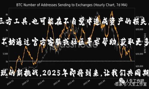   比特派冷钱包启动不了怎么办？2025必看解决方案！ / 

 guanjianci 比特派,冷钱包,手机故障,解决方案 /guanjianci 

引言
在数字货币日益普及的时代，冷钱包成为了很多投资者保护数字资产的重要工具。然而，使用这些设备的过程中，用户有时会面临一些技术问题。例如，比特派冷钱包在手机上无法启动的问题就给许多用户带来了困扰。那么，当你的比特派冷钱包手机无法启动时，应该如何应对呢？在这篇文章中，我们将为你提供一系列有效的解决方案，并分享一些实用的使用技巧与建议。

了解比特派冷钱包
首先，我们需要明确比特派冷钱包的基本功能及其重要性。比特派冷钱包作为一种硬件钱包，它能够安全地存储用户的私钥。与热钱包相比，冷钱包的安全性更高，因为它与互联网的连接较少，从而降低了黑客攻击的风险。因此，对于数字货币投资者来说，冷钱包的安全性不言而喻。

常见的启动问题
然而，任何技术产品都可能会出现故障。比特派冷钱包在手机上无法正常启动的原因可能多种多样，比如设备电量不足、软件问题、或者是硬件损坏等。为了更好地解决这一问题，我们需要逐一排查。

解决方案一：检查电量
首先，确保你的比特派冷钱包电量充足。通常情况下，设备在电量过低时会进入待机模式，从而无法启动。如果你的设备在长时间不使用后启动不了，请尝试将其连接到电源，充电几个小时后再进行尝试。

解决方案二：重启设备
如果比特派冷钱包连接了电源，仍然无法正常启动，那么建议你尝试强制重启。通常，硬件钱包都有特定的重启组合键，你需要查阅相关使用手册，使用正确的按键组合以便正确重启设备。

解决方案三：更新软件
设备的系统软件也可能需要更新。如果比特派冷钱包设置了更新提醒功能，在连接到Wi-Fi网络后，它会自动下载最新的固件。确保你使用的应用程序是最新版本，可以避免许多兼容性问题，从而提高设备的稳定性和安全性。

解决方案四：尝试其他设备
有时，问题可能并不在于冷钱包本身，而是在于手机的设置或连接。如果可能，尝试使用另一台手机连接比特派冷钱包，查看是否能正常启动。这可以帮助你分辨问题是出在钱包还是手机。

解决方案五：重置设备
如果上述方法仍无法解决问题，最后的办法可能就是重置设备。请注意，重置将清除所有用户数据，因此在进行此步骤之前，请务必确保你已备份相关信息，尤其是你的私钥和恢复助记词。这一步骤不只是保护你的数字资产同样也能够让设备恢复到初始状态，可能能够从根本上解决启动问题。

总结与建议
比特派冷钱包是保护数字资产的重要工具，但它也面临启动故障等技术问题。在处理这些问题时，我们需要耐心并逐步排查可能的原因。确保电量充足、重启设备、更新软件、尝试其他设备以及重置设备都是有效的解决方案。对于那些不太了解技术的人来说，在解决问题过程中，可以考虑寻求专业人士的帮助。

此外，为了防患于未然，用户在日常使用过程中应定期进行数据备份，并关注比特派冷钱包的更新，了解最新的安全资讯。通过养成良好的使用习惯，我们可以最大程度地降低遇到技术问题的概率，从而确保数字资产的安全。

更多重要提示
在使用比特派冷钱包的过程中，请务必注意保护好你的助记词和私钥。任何时候都不要把这些信息分享给任何人，或者在不安全的地方存储。即便是看似无害的第三方工具，也可能在不自觉中造成资产的损失。

总之，当比特派冷钱包在手机上无法启动时，采取及时的解决措施是至关重要的。希望本文提供的解决方案能够帮助到你！若你在解决问题的过程中仍然感到迷茫，不妨通过官方客服或社区寻求帮助，获取更多专业的指导。

展望未来
在未来，随着技术的不断发展和进步，数字货币和冷钱包的安全性也将越来越高。而作为用户，我们也应当不断学习和了解最新的安全防护知识，以应对未来可能出现的新挑战。2025年即将到来，让我们共同期待更安全、更便捷的数字货币管理方式，同时也希望你能在数字货币投资的旅程中，平安顺利，收获满满。