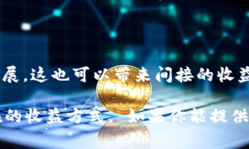 Tokenim并不是一个广为人知的术语，因此可能指代不同的概念，具体取决于上下文。在区块链和加密货币领域，Token是指代某种数字资产的代币，可以用于不同的目的，比如参与网络治理、支付手续费、参与生态系统或获得分红等等。

如果“Tokenim”是指某种特定的代币或项目，通常它的收益可以体现在以下几个方面：

1. **交易收益**：许多代币的价值会随着市场需求的变化而波动，投资者可以通过购买和出售这些代币来获得利润。

2. **收益农业（Yield Farming）**：一些DeFi（去中心化金融）项目允许用户通过将代币存入流动性池或质押代币来获得利息或其他代币作为奖励。

3. **持有收益**：某些代币会定期向持币者分发红利或其他形式的收益，比如基于持有量的奖励。

4. **参与治理**：在一些项目中，持有代币可以参与投票和决策，从而有潜在的影响力来推动项目的发展，这也可以带来间接的收益。

为了获得更准确的信息，我建议查阅相关的项目白皮书或官方网站，以获得Tokenim的具体定义和潜在的收益方式。 如果你能提供更详细的信息或背景，我将很乐意帮助你进一步分析。