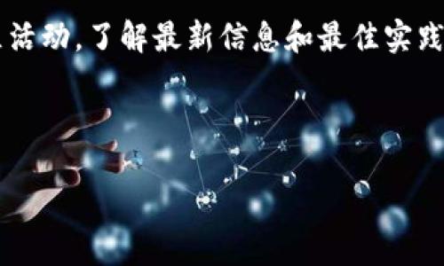 发币是区块链技术的一项重要应用，而Tokenim则是一个相对较新的平台，允许用户创建和管理自己的数字资产。以下是一个关于如何在Tokenim上发币的详细指南，以及相关的注意事项。

什么是Tokenim？
Tokenim是一个提供简单易用的区块链项目创建工具的平台，用户可以通过它轻松地发币。该平台的优势在于其用户友好的界面、便捷的操作流程以及强大的技术支持，使得即使是没有技术背景的人也能快速上手。

发币前的准备工作
在开始发币之前，有几个准备事项需要考虑：

ul
    listrong确定币种类型：/strong是选择ERC20、BE20，还是其他类型的代币？这将影响你的代币功能和社区接纳度。/li
    listrong设定发币目标：/strong明确你发币的目的，比如筹集资金、构建生态系统或者提供服务。/li
    listrong研究市场需求：/strong分析当前市场上类似项目，看看用户的需求和痛点，以便更好地设计你的产品。/li
/ul

步骤一：注册Tokenim账户
首先，你需要在Tokenim平台注册一个账户。这个过程通常包括填写个人信息、验证电子邮件地址以及设置密码等。注册后，你将获得一个能够访问Tokenim各种工具和资源的账户。

步骤二：创建新项目
登录后，你可以选择创建一个新项目。在这个环节，你需要填写有关项目的基本信息，包括项目名称、目标、描述等。这一部分至关重要，因为它直接关系到潜在投资者和用户的兴趣。

步骤三：设计代币
选择代币类型后，接下来需要详细设计你的代币。这包括设定总供应量、发行价格、初始流通量等。你还需要决定持有人权益，比如是否允许持币获得分红，或者是否设定锁仓期。

步骤四：智能合约部署
一旦你设计好代币，Tokenim会为你生成相应的智能合约。你可以在平台上审核合约内容，确保其符合你的要求。完成后，你可以直接通过Tokenim平台一键部署智能合约到区块链上。

步骤五：测试和审核
在正式发币之前，务必要进行充分的测试。这包括对智能合约的审计，确保没有漏洞以及功能正常。可以选择请第三方审计公司来帮助你进行安全性评估，增强后续投资者的信心。

步骤六：发币上市
在一切准备就绪后，你可以选择合适的交易所进行上市。许多交易所对于新币的上市都有一定的要求和流程，比如信誉审查、技术审核等。确保你提前了解并满足这些要求，以顺利完成上市。

步骤七：市场推广与社区建设
币发出后，市场推广和社区建设将成为你后续工作的重点。你可以通过社交媒体、Telegram群组、论坛等渠道与用户建立联系，推广你的项目。同时，定期更新项目进展，听取社区反馈，这将有助于提升用户粘性和项目的整体认可度。

风险评估与法律合规
在发币过程中，风险评估同样不可忽视。市场波动、政策变化、技术风险等都可能影响你的项目。因此，保持警惕并随时调整策略是必要的。此外，各国对于加密货币的监管政策不同，确保你的项目符合当地法律要求，可以帮助你避开潜在的法律风险。

总结
在Tokenim上发币虽然步骤相对简单，但每一步都需要认真对待。成功发币不仅仅是关于技术实现，更是关于创意、市场、法律合规及社区建设的综合考虑。通过这些步骤，你不仅能把你的代币推出去，还可以建立一个健康、可持续发展的生态系统。

进一步的资源与学习
发币是一个不断演变的领域，建议你保持对新趋势和技术的关注。同时，参与相关的在线课程、研讨会和社区活动，了解最新信息和最佳实践，将有助于你在这个快速发展的行业中保持竞争力。

Tokenim, 发币, 数字资产, 区块链项目/guanjianci

2025必看：如何在Tokenim平台上成功发币，立即开始你的区块链旅程！