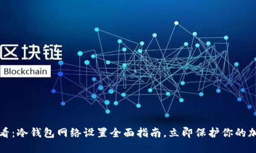 2025必看：冷钱包网络设置全面指南，立即保护你的加密资产！