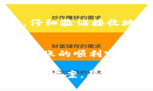 在进行Tokenim转账时，如果遇到转账失败的情况，可能是由多种原因导致的。以下是一些常见的原因以及相应的解决方法。

1. 钱包余额不足
转账失败最常见的原因之一是钱包余额不足。确保你的Tokenim钱包中有足够的代币来完成此次转账。此外，还要留意可能需要支付的网络费用。也就是说，即使你拥有足够的代币进行转账，如果用于支付交易费用的代币不足，转账依然会失败。

2. 网络拥堵
在区块链的交易过程中，网络拥堵会导致转账失败或延迟。当很多用户同时进行转账时，区块链网络可能会出现拥堵现象，造成交易处理效率下降。如果你发现转账一直处于未确认状态，建议耐心等待一段时间，或者尝试提高交易费用以加快处理速度。

3. 错误的接收地址
转账时输入错误的接收地址也会导致转账失败。一定要仔细检查接收地址是否正确，包括地址的完整性和格式。如果地址错误，交易将无法成功，因为代币将无法找到正确的目标。

4. 合约问题
如果你通过Tokenim转账代币，而这个代币是一个基于智能合约的代币，那么合约本身的问题也可能导致转账失败。例如，智能合约可能出错或不再处于活动状态。在这种情况下，你需要联系代币发行方以确认情况。

5. 服务器问题
如果Tokenim平台的服务器出现技术故障或维护，可能会导致转账请求无法被处理。你可以访问官方社交媒体和社区平台，查看是否有相关的维护公告或故障报告。如果发现系统问题，建议稍后再尝试转账。

6. 软件版本问题
确保你使用的Tokenim钱包或客户端是最新版本。如果使用的版本为旧版，可能无法支持最新的网络协议或功能，导致转账失败。定期检查钱包更新，并及时升级至最新版本，以确保能够顺利进行交易。

7. 安全性验证
Tokenim为了保护用户资金安全，可能会在某些情况下需要进行额外的安全性验证，包括二次验证或身份验证。如果在转账时碰到相关提示，请按照指示完成这些步骤，以便顺利进行转账。

解决方案总结
面对Tokenim转账失败的情况，用户可以采取以下几个步骤来解决问题：首先，确认钱包余额和网络费用是否充足；其次，仔细验证接收地址的准确性；再次，检查Tokenim平台的状态及相关公告；最后，确保钱包软件是最新版本，避免因技术问题造成的不便。

小建议
为了提高转账的成功率，建议在进行大额转账之前，先进行小额转账测试。这样可以迅速判断出是否存在问题，确保大额转账的顺利完成。此外，保持对区块链网络状态的关注，以及了解相关的市场动态，也有助于你做出更明智的转账决策。

如果你遇到的问题仍未得到解决，建议联系Tokenim客服，寻求专业的支持与帮助。他们能够提供更详细的故障排查和解决方案，帮助你顺畅使用Tokenim平台。