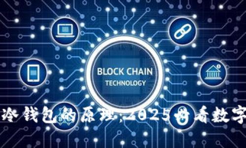 立即了解贝壳冷钱包的原理：2025必看数字货币安全方案