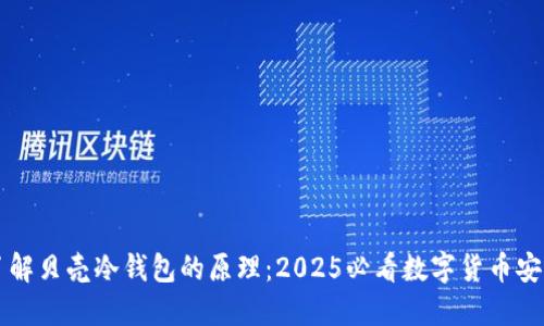 立即了解贝壳冷钱包的原理：2025必看数字货币安全方案