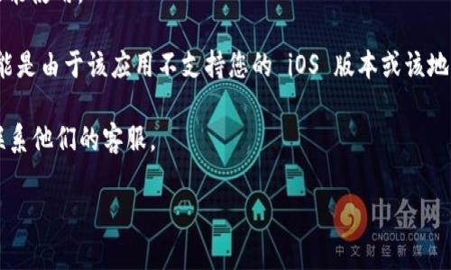 要在苹果5（iPhone 5）上下载 Tokenim，可以按照以下步骤进行操作：

1. **更新 iOS 系统**：
   - 确保您的 iPhone 5 已更新到最新的 iOS 版本。您可以通过“设置”“通用”“软件更新”来检查并安装可用的更新。

2. **App Store 搜索**：
   - 打开您的 iPhone 5，找到并点击“App Store”图标。
   - 在 App Store 中，点击底部的“搜索”图标，然后在搜索框中输入“Tokenim”。

3. **下载应用**：
   - 找到 Tokenim 应用后，点击“获取”或“下载”按钮。您可能需要输入 Apple ID 密码或使用指纹识别（如果设置了的话）。

4. **安装完成**：
   - 应用下载并安装完成后，可以在主屏幕上找到 Tokenim 的图标，点击打开即可开始使用。

5. **设置账户**：
   - 打开应用后，按照应用内的指示进行账户设置和功能使用。

如果您的设备无法在 App Store 中找到 Tokenim，可能是由于该应用不支持您的 iOS 版本或该地区的 App Store。确保您在一个支持该应用下载的地区。

如需进一步帮助，您可以访问 Tokenim 的官方网站或联系他们的客服。

希望这些步骤对您有所帮助！