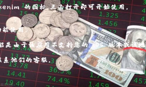 要在苹果5（iPhone 5）上下载 Tokenim，可以按照以下步骤进行操作：

1. **更新 iOS 系统**：
   - 确保您的 iPhone 5 已更新到最新的 iOS 版本。您可以通过“设置”“通用”“软件更新”来检查并安装可用的更新。

2. **App Store 搜索**：
   - 打开您的 iPhone 5，找到并点击“App Store”图标。
   - 在 App Store 中，点击底部的“搜索”图标，然后在搜索框中输入“Tokenim”。

3. **下载应用**：
   - 找到 Tokenim 应用后，点击“获取”或“下载”按钮。您可能需要输入 Apple ID 密码或使用指纹识别（如果设置了的话）。

4. **安装完成**：
   - 应用下载并安装完成后，可以在主屏幕上找到 Tokenim 的图标，点击打开即可开始使用。

5. **设置账户**：
   - 打开应用后，按照应用内的指示进行账户设置和功能使用。

如果您的设备无法在 App Store 中找到 Tokenim，可能是由于该应用不支持您的 iOS 版本或该地区的 App Store。确保您在一个支持该应用下载的地区。

如需进一步帮助，您可以访问 Tokenim 的官方网站或联系他们的客服。

希望这些步骤对您有所帮助！