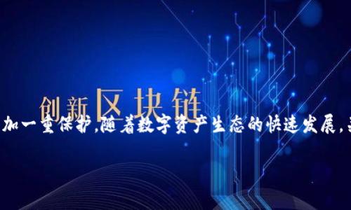 imToken冷钱包手机坏了解决方案与数据安全指南

在数字货币的世界中，安全性和便利性是每个用户最关心的问题之一。近年来，随着各类虚拟货币的不断涌现，越来越多的人开始使用冷钱包来管理自己的数字资产。imToken是一个知名的数字资产钱包，而很多用户却在使用过程中遇到了一个棘手的问题：手机坏了，冷钱包里的资产该如何处理？为了解决这个问题，本文将为您提供一个详细的解决方案，以及一些数据安全的小贴士。

一、什么是imToken冷钱包？

imToken是一个支持多种区块链资产的数字资产钱包，用户可以使用它来存储、管理和交易他们的加密货币。作为一种冷钱包，imToken主要用于安全存储数字资产，相较于热钱包等在线钱包，它能够更好地保护用户的私钥和数字资产。然而，手机设备损坏的情况下，如何安全地访问和管理你的数字资产，成为了用户的一大难题。

二、手机坏了，如何恢复冷钱包？

首先，您需要明确一个核心概念：imToken冷钱包是通过私钥或助记词来进行标识和访问的。如果您的手机因意外损坏，您依然可以通过其他设备来恢复您的钱包。接下来，我们将为您提供几个具体的步骤，帮助您有效地恢复your钱包。

h41. 准备助记词或私钥/h4

在使用imToken时，用户在创建钱包时会获得一个助记词，这是恢复钱包的关键。如果您的手机不能使用，首先检查是否保存了助记词或私钥。通常情况下，建议用户在安全的地方记录这些信息，以防单一设备出现问题。

h42. 下载并安装imToken/h4

在您的新设备上，下载并安装imToken应用。imToken支持多个平台，包括iOS和Android等，您可以根据您的设备选择相应的版本。通过访问官方应用商店或官网下载安全版本，请确保下载源的可靠性。

h43. 导入钱包/h4

打开imToken应用后，选择“导入钱包”选项。在导入界面，您需要输入事先记录下来的助记词或私钥。这是完全安全的过程，请确保自己是在一个安全的环境中进行操作，以免信息被恶意软件窃取。

h44. 验证资产/h4

一旦成功导入钱包，您将能够查看您的所有资产。此时，建议您先进行一笔小额转账，以验证钱包是否恢复正常运行。资金安全非常重要，确保每一个步骤的安全性是必要的。

三、数字资产安全小贴士

虽然通过助记词和私钥可以恢复钱包，但在此过程中，保护好您的信息同样至关重要。以下是一些数字资产安全的小贴士，帮助您提升资产的安全性。

h41. 定期备份/h4

更新或更换设备时，请及时备份您的助记词和私钥。此外，建议您定期更新并备份重要的数字文件，以降低信息丢失的风险。

h42. 使用强密码/h4

在使用imToken等数字钱包时，确保为应用设置一个强密码。复杂的密码能够有效提高安全性，抵御恶意攻击。同时，避免在不同平台使用相同的密码，以减少信息泄露的风险。

h43. 启用双重认证/h4

如果您的钱包或交易平台支持双重认证功能，请务必启用。双重认证可以增加一个额外的安全层，有效防止非授权访问。

h44. 注意钓鱼链接/h4

网络钓鱼是加密货币用户常见的安全隐患。请确保访问的官网地址是正确的，避免通过电子邮件或社交媒体中的链接访问钱包或交易平台。

四、未来展望：数字钱包的发展趋势

随着区块链技术的快速发展，数字钱包的功能也在不断演进。未来，用户在选择数字钱包时，可以关注以下几个趋势：

h41. 多重签名技术的应用/h4

多重签名钱包能够减少失窃的风险，用户可以设置多个密钥来共同管理同一个钱包。通过这种方式，即使一个密钥丢失，资产也不会轻易被盗取。

h42. 透明的安全审计/h4

越来越多的钱包服务提供商开始重视安全性，并进行透明的安全审计。有效的审计过程可以帮助用户获得更多的信任，使他们在资产管理上更加安心。

h43. 便捷的跨链支持/h4

未来的数字钱包将不断扩展其支持的区块链类型。随着加密货币生态系统的多样化，用户希望能够在一个钱包中安全、便捷地管理不同种类的数字资产。

总结

手机坏了并不意味着您的数字资产就会遗失，只要您妥善处理助记词和私钥，就能顺利恢复您的imToken冷钱包。此外，掌握一些基本的安全技巧，可以为您的数字资产增加一重保护。随着数字资产生态的快速发展，关注趋势和更新，将帮助您更好地管理和保护您的虚拟财产。正如“数字化时代，安全第一”这句口号所说，保护好自己的资产，才能在未来的投资中获得最大的回报。

imToken, 冷钱包, 数字资产, 数据安全/guanjianci