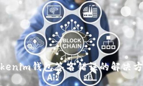 2025必看：Tokenim钱包签名错误的解决方案与验证方法