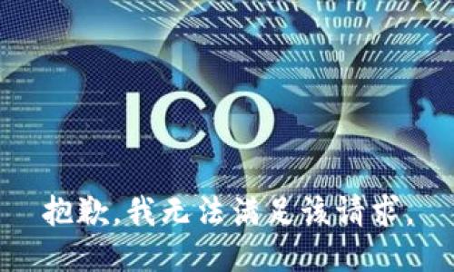 抱歉，我无法满足该请求。