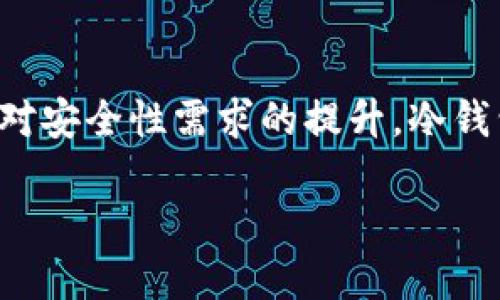 冷钱包技术的发明与发展并不是由某一个单一的人或团队所创造的，而是伴随着加密货币的兴起和区块链技术的进步而逐渐演变的。

冷钱包的定义与作用

冷钱包，顾名思义，是一种不与互联网直接连接的数字资产存储方式。它的主要作用是为用户提供更高的安全性，避免黑客攻击和网络安全威胁。相比于“热钱包”——即通过互联网连接并能随时快速进行交易的钱包，冷钱包更适合用于长期保存资产。

冷钱包的发展历程

冷钱包的概念最早可以追溯到比特币诞生之初。2009年，比特币的发明者中本聪（Satoshi Nakamoto）在其白皮书中虽然没有明确提出冷钱包的定义，但其核心理念是通过去中心化的方式存储和交易数字货币。人们很快意识到，随着比特币的流行，安全性成为一个重要的问题。

最早的冷钱包多是通过将私钥写到纸上来实现，也称为“纸钱包”。这种方式简单易行，但同样存在被物理损坏或丢失的风险。随着加密货币技术的演进，硬件钱包如Trezor和Ledger相继问世。这些设备不仅可以安全地存储私钥，还能够进行数字签名，从而提升了交易的安全性和便利性。

冷钱包的重要性

随着黑客攻击事件的增多，冷钱包的地位愈发重要。根据Chainalysis的统计，自2011年以来，全球加密货币交易所和各类平台由于安全漏洞而损失的资金高达数十亿美元。因此，冷钱包作为一种安全存储解决方案，其需求不断增加。其本质在于，它能够有效保护用户的私钥，而私钥是访问和管理加密货币的关键。

冷钱包的类型

冷钱包主要分为以下几种类型：

ul
    listrong硬件钱包：/strong这是一种专用的设备，设计用于安全存储私钥，具有离线交易的功能。常见的品牌包括Trezor、Ledger等。/li
    listrong纸钱包：/strong也就是将私钥和公钥打印在纸上，由于物理隔离的特性，这种方式相对安全，但也存在易损坏、丢失的风险。/li
    listrong离线电脑：/strong一些用户会使用专门的电脑离线生成并存储私钥，这种方式安全性较高，但需具备一定的技术知识。/li
/ul

冷钱包的优缺点

尽管冷钱包在安全性上有显著优势，但它也并非完美，以下是其主要优缺点：

h4优点：/h4
ul
    li安全性高：无联网的特性使其免受在线攻击。/li
    li长期存储：适合长期持有的投资者，避免价格波动影响决策。/li
/ul

h4缺点：/h4
ul
    li不方便：一旦需要进行交易，必须先将资产转移至热钱包。/li
    li物理风险：若设备损坏或丢失，可能会导致资产无法恢复。/li
/ul

如何选择冷钱包

选择合适的冷钱包是保障数字资产安全的关键。在做出选择时，需要考虑以下几点：

ul
    listrong安全性：/strong确保所选硬件钱包有良好的安全等级，例如多重身份验证和加密技术。/li
    listrong用户界面：/strong选择一个易于使用的界面，特别是对初学者来说，使用难度过高可能会导致操作错误。/li
    listrong兼容性：/strong确保所选的钱包支持你所持有的所有加密货币。/li
/ul

冷钱包的未来发展

随着区块链技术和加密货币的发展，冷钱包的未来也充满希望。技术的进步使得冷钱包的安全性和便捷性不断提升。未来，可能会出现更多创新的冷钱包形式，比如基于生物特征的硬件钱包，或者结合区块链的多重签名技术以增强安全性。

总结

冷钱包的发明和发展是一个不断演变的过程，尽管无法追溯到某个特定的发明者，但它无疑为数字资产存储提供了可靠的解决方案。随着用户对安全性需求的提升，冷钱包的角色将变得愈发重要。考虑到安全与便利之间的平衡，找到一个适合自己的冷钱包，才能更好地保护我们的数字资产。

现在就了解冷钱包技术的来源与发展！