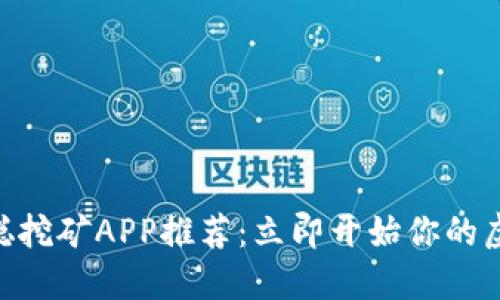2025必看！中本聪挖矿APP推荐：立即开始你的虚拟货币挖矿之旅