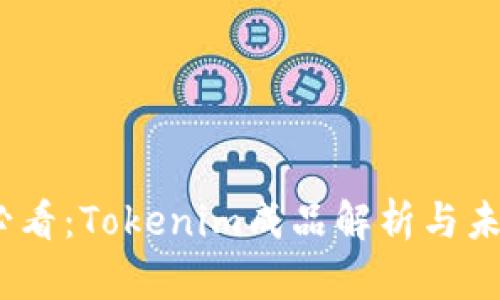 2025必看：Tokenim成品解析与未来趋势