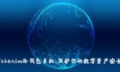 2025必看：Tokenim冷钱包手机，保护你的数字资产安