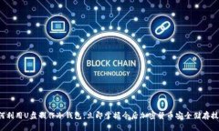 如何利用U盘制作冷钱包：立即掌握今后加密货币