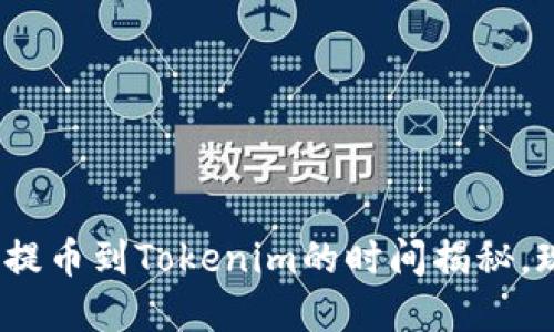 2025必看：从火币提币到Tokenim的时间揭秘，现在了解更具优势！