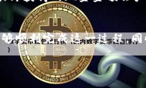 要将您的Tokenim（代币）转换为现金，您可以遵循以下步骤：

1. 选择合适的交易所
首先，您需要选择一个支持Tokenim交易的加密货币交易所。常见的交易所包括币安（Binance）、火币（Huobi）、Kraken等。在选择交易所时，请确保它们支持您的代币并且允许您将其兑换为法定货币，如美元、人民币或欧元。

2. 创建账户并完成身份验证
在交易所平台上注册账户后，您通常需要通过身份验证过程来确保交易的安全性。这可能包括上传身份证明文件和地址证明。在完成这些步骤后，您就可以使用账户进行交易。

3. 将Tokenim转入交易所钱包
要将Tokenim兑换为现金，您首先需要将其转移到您在交易所中的钱包中。进入您的交易所账户，找到“充值”或“存款”选项，然后选择Tokenim。按照指示将您的代币发送到指定的地址。

4. 进行交易
一旦您的Tokenim到达交易所钱包，您就可以进行交易了。在交易平台上找到Tokenim的交易对，比如“Tokenim/BTC”或“Tokenim/USDT”。您可以选择现货交易或设置限价单，具体取决于您的需求和市场价格。成交后，您将在交易所账户中获得相应的比特币或美元。

5. 提现至银行账户
交易完成后，您可以选择将获得的资产提现至您的银行账户。在交易所，找到“提现”或“取款”选项，选择法定货币，输入提现金额和您的银行账户信息。请注意，不同交易所的提现政策和费用不同，确保仔细阅读相关条款。

6. 注意安全和费用
在整个过程中，确保采取必要的安全措施，例如启用两步验证、使用强密码等。此外，也要留意交易和提现的费用，这对您最终获得的现金金额会产生影响。

总结
将Tokenim兑换为现金的过程涉及选择交易所、完成身份验证、转移代币、进行交易和提现。通过遵循上述步骤，您应该能够顺利完成这一过程。同时，要时刻注意安全和费用，以确保您的利益最大化。

以上步骤为您提供了如何将Tokenim兑换为现金的全面指导。如果您有更多问题或需要进一步的信息，欢迎随时询问。