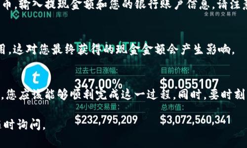 要将您的Tokenim（代币）转换为现金，您可以遵循以下步骤：

1. 选择合适的交易所
首先，您需要选择一个支持Tokenim交易的加密货币交易所。常见的交易所包括币安（Binance）、火币（Huobi）、Kraken等。在选择交易所时，请确保它们支持您的代币并且允许您将其兑换为法定货币，如美元、人民币或欧元。

2. 创建账户并完成身份验证
在交易所平台上注册账户后，您通常需要通过身份验证过程来确保交易的安全性。这可能包括上传身份证明文件和地址证明。在完成这些步骤后，您就可以使用账户进行交易。

3. 将Tokenim转入交易所钱包
要将Tokenim兑换为现金，您首先需要将其转移到您在交易所中的钱包中。进入您的交易所账户，找到“充值”或“存款”选项，然后选择Tokenim。按照指示将您的代币发送到指定的地址。

4. 进行交易
一旦您的Tokenim到达交易所钱包，您就可以进行交易了。在交易平台上找到Tokenim的交易对，比如“Tokenim/BTC”或“Tokenim/USDT”。您可以选择现货交易或设置限价单，具体取决于您的需求和市场价格。成交后，您将在交易所账户中获得相应的比特币或美元。

5. 提现至银行账户
交易完成后，您可以选择将获得的资产提现至您的银行账户。在交易所，找到“提现”或“取款”选项，选择法定货币，输入提现金额和您的银行账户信息。请注意，不同交易所的提现政策和费用不同，确保仔细阅读相关条款。

6. 注意安全和费用
在整个过程中，确保采取必要的安全措施，例如启用两步验证、使用强密码等。此外，也要留意交易和提现的费用，这对您最终获得的现金金额会产生影响。

总结
将Tokenim兑换为现金的过程涉及选择交易所、完成身份验证、转移代币、进行交易和提现。通过遵循上述步骤，您应该能够顺利完成这一过程。同时，要时刻注意安全和费用，以确保您的利益最大化。

以上步骤为您提供了如何将Tokenim兑换为现金的全面指导。如果您有更多问题或需要进一步的信息，欢迎随时询问。