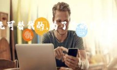 xiangying冷钱包主地址：保护你的数字资产安全的