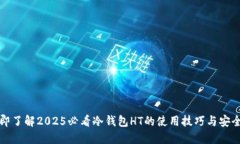 立即了解2025必看冷钱包HT的使用技巧与安全性