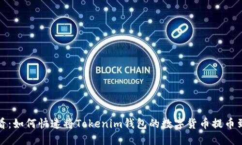 2025必看：如何快速将Tokenim钱包的数字货币提币到交易所？