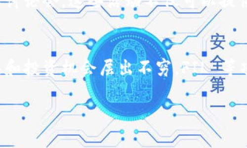 imToken 作为一家知名的数字货币钱包平台，其主要功能是为用户提供安全便捷的数字资产管理服务。目前，imToken 支持多种主流数字货币的存储和操作，用户可以在其中管理自己的资产。那么，imToken 是否支持 FIL（Filecoin）的冷钱包呢？

imToken 钱包与 Filecoin 的兼容性
imToken 钱包自推出以来，一直致力于支持不断增长的数字货币生态，FIL 作为一款颇具影响力的数字资产，其在 imToken 的支持水平在不断提升。据我所知，imToken 钱包已经支持 Filecoin 的存储和交易。但是，关于冷钱包的概念需要进一步了解。

冷钱包的定义与特点
冷钱包通常指的是离线存储的数字资产钱包，因其不直接连接互联网故而具备更高的安全性。大多数用户使用冷钱包来存储大量的数字资产，以防止黑客攻击和网络安全问题。因此，很多人选择将长期投资的数字资产转移到冷钱包中，而非继续保存在热钱包（在线钱包）中。

imToken 的存储方式
虽然 imToken 本身是一个热钱包，但它凭借其安全性和多样的功能，在用户心中依旧占据着重要的位置。对于希望将 FIL 存储在冷钱包中的用户，通常需要借助硬件钱包等其他设备，而 imToken 主要是提供一个操作简便且界面友好的管理平台。

安全性与风险管理
即便 imToken 提供了多重安全机制，但任何热钱包的风险始终存在，包括私钥泄露、网络攻击等。因此，对于存储 FIL 等高价值数字资产的用户而言，建议采取分散存储的策略，即将大量资产转移至冷钱包，同时在 imToken 继续使用少量资金进行交易。

如何将 FIL 转移到冷钱包
将 FIL 从 imToken 转移到冷钱包的步骤相对简单，不过在执行这些步骤之前，请确保你了解冷钱包的使用方法。以下是一些简单的步骤：
ol
li首先，准备好你的冷钱包，确保它处于正常工作状态，并能够安全连接至你的设备。/li
li在 imToken 钱包中找到你要转移的 FIL 资产，并选择“转账”功能。/li
li输入冷钱包的地址，确保地址无误，以避免意外丢失资产。/li
li确认转账金额及相关信息无误后，执行转账。/li
li等待交易确认后，登录到你的冷钱包查看是否成功接收。/li
/ol

总结与建议
尽管 imToken 没有专门的 FIL 冷钱包功能，但它依然提供一个安全便捷的平台供用户管理他们的数字资产。为了确保你的资产安全，建议结合使用热钱包与冷钱包，并定期检查你的安全设置和操作习惯。此外，随着加密货币的不断演变，保持对市场动态的关注与学习也是十分必要的。

希望以上信息能够帮助你更好地理解 imToken 与 FIL 的关系，以及冷钱包的使用。如果你还有其他疑问或需要更多的信息，欢迎随时联系。安全的资产管理是每个数字货币投资者的首要任务，而选择合适的工具和策略则是实现这一目标的关键。

进一步的学习与探索
如你希望深入了解更多有关数字货币和钱包安全的知识，建议关注一些权威的数字货币新闻平台，加入相关的社区，参加线下的区块链技术讨论会。这些活动不仅可以提供最新的信息，也能够建立起与你兴趣相投的朋友网络。

加密货币未来的展望
投资加密货币的风险与机会并存，因此对未来的发展趋势进行科学的分析和判断是十分重要的。随着区块链技术的不断进步，新的金融工具和投资机会层出不穷，FIL 等项目也可能会在未来创新出更多的应用场景。因此，了解市场背后的技术变革、用户需求和政策支持将使你在资产配置中具备更好的前瞻性。

总而言之，选择合适的工具、保持良好的学习习惯和社区互动，将是你的加密货币投资之路上通往成功的关键词。