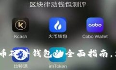 2025必看：数字货币硬件钱包的全面指南，立即保