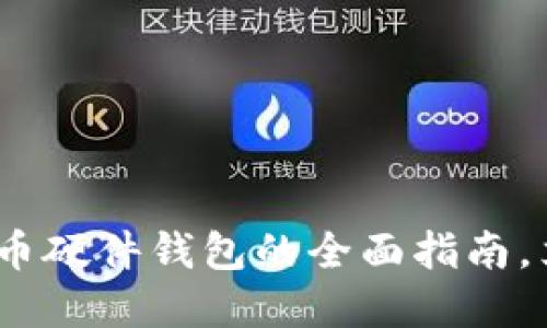 2025必看：数字货币硬件钱包的全面指南，立即保护你的资产！