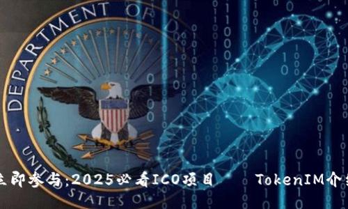 立即参与：2025必看ICO项目——TokenIM介绍