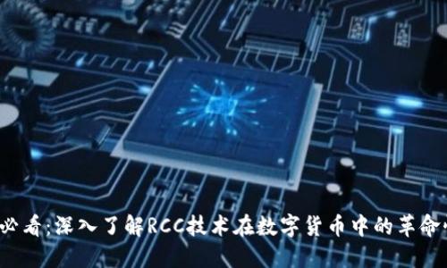 2025必看：深入了解RCC技术在数字货币中的革命性应用