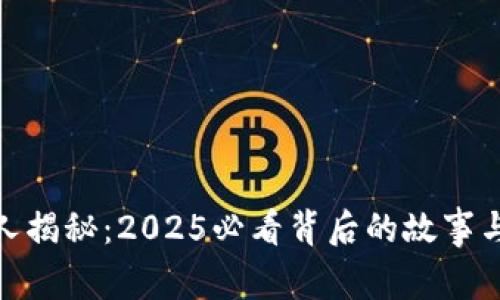 波币创始人揭秘：2025必看背后的故事与市场影响