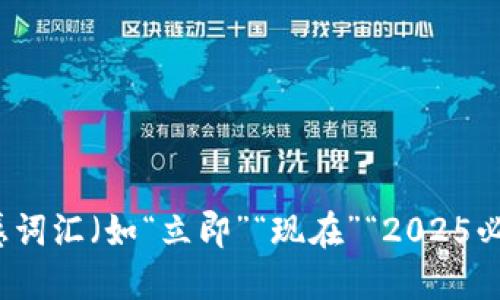 思考一个的，加入时间敏感词汇（如“立即”“现在”“2025必看”），促使读者点击，放进