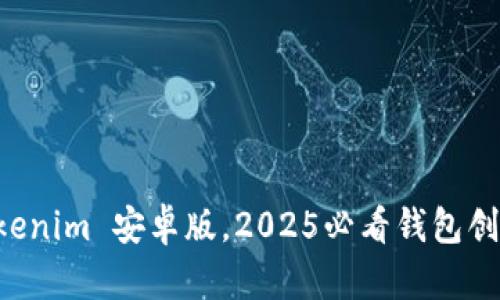立即下载Tokenim 安卓版，2025必看钱包创建流程解析！