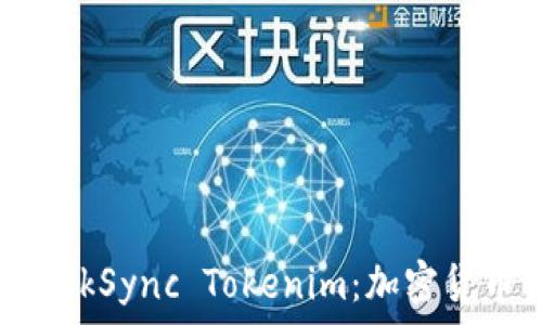   
立即了解2024年ZkSync Tokenim：加密货币世界的未来之星