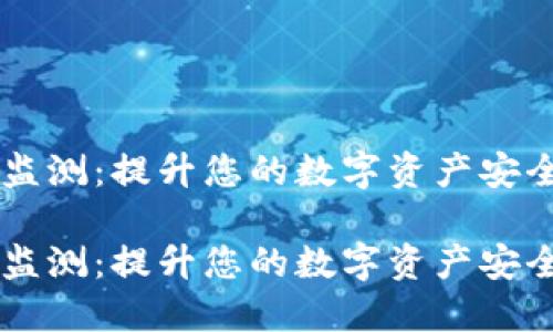 冷钱包转账监测：提升您的数字资产安全，立即行动！

冷钱包转账监测：提升您的数字资产安全，立即行动！