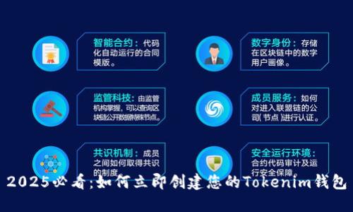 2025必看：如何立即创建您的Tokenim钱包
