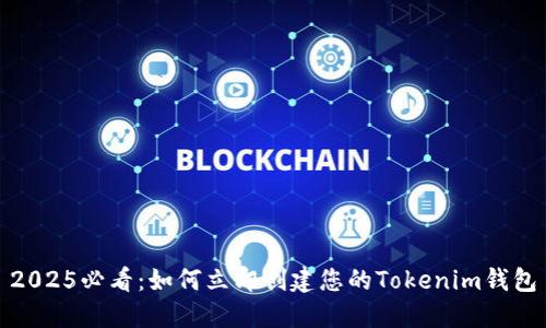 2025必看：如何立即创建您的Tokenim钱包