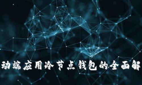 2025必看：移动端应用冷节点钱包的全面解读与使用指南